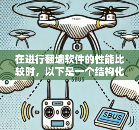 在进行翻墙软件的性能比较时,以下是一个结构化的总结,帮助您做出明智的选择 在进行翻墙软件的性能比较时,以下是一个结构化的总结,帮助您做出明智的选择