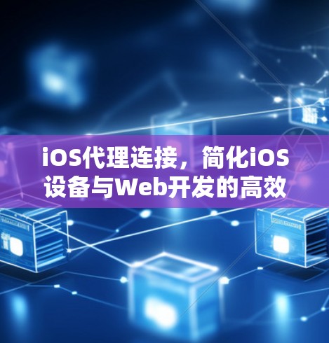 iOS代理连接，简化iOS设备与Web开发的高效连接