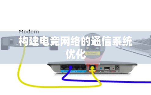 构建电竞网络的通信系统优化