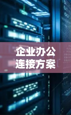 企业办公连接方案
