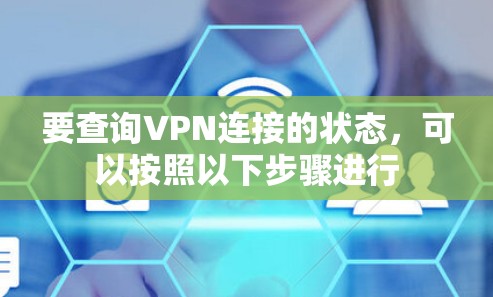 要查询VPN连接的状态，可以按照以下步骤进行