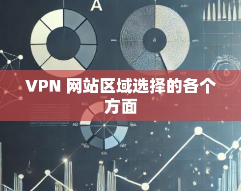 VPN 网站区域选择的各个方面