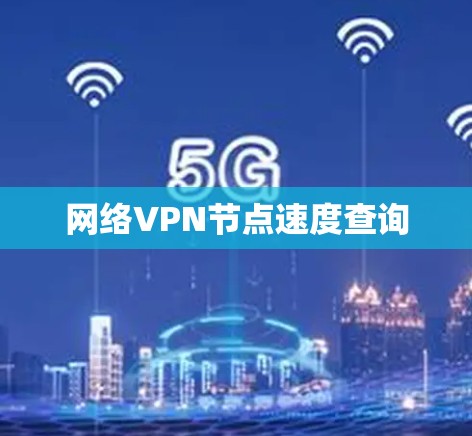 网络VPN节点速度查询