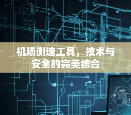 机场测速工具，技术与安全的完美结合