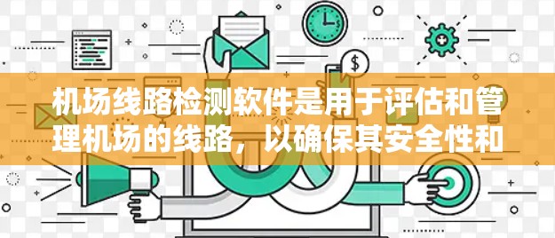 机场线路检测软件是用于评估和管理机场的线路，以确保其安全性和高效运行的重要工具。以下是一些常用的机场线路检测软件及其特点