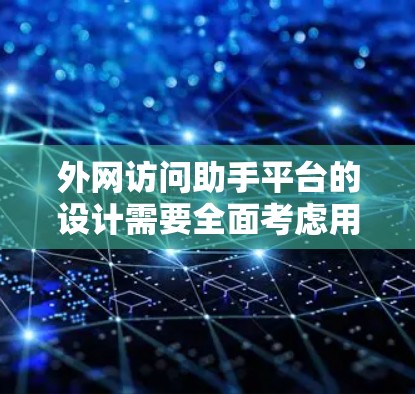 外网访问助手平台的设计需要全面考虑用户的安全、便捷以及平台的扩展性和维护性。以下是一个详细的架构