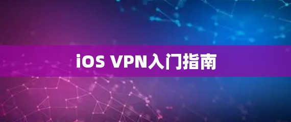 iOS VPN入门指南 iOS VPN入门指南