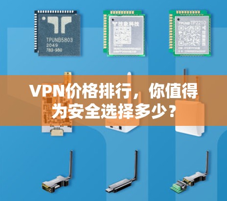 VPN价格排行，你值得为安全选择多少？