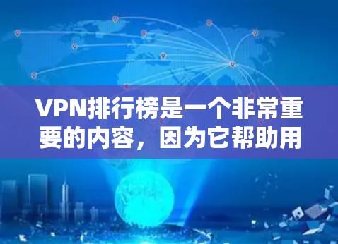 VPN排行榜是一个非常重要的内容,因为它帮助用户找到最适合自己的VPN服务。以下是一个根据用户需求整理的VPN排行榜,涵盖价格、安全性和用户评价 VPN排行榜是一个非常重要的内容,因为它帮助用户找到最适合自己的VPN服务。以下是一个根据用户需求整理的VPN排行榜,涵盖价格、安全性和用户评价