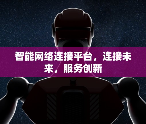 智能网络连接平台，连接未来，服务创新