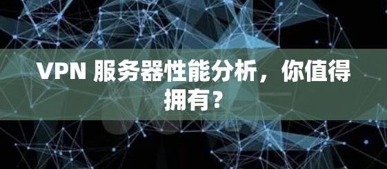 VPN 服务器性能分析，你值得拥有？