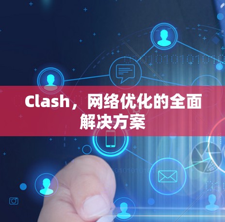 Clash，网络优化的全面解决方案
