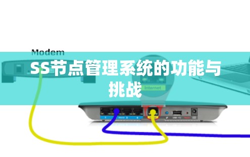 SS节点管理系统的功能与挑战