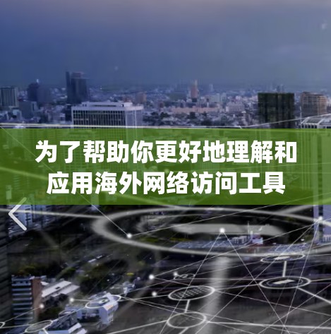为了帮助你更好地理解和应用海外网络访问工具（如Netcat、Nagios和Prometheus）以下是一些详细的步骤和建议