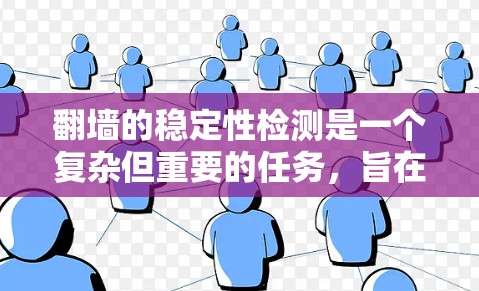 翻墙的稳定性检测是一个复杂但重要的任务，旨在确保网络访问的稳定性，并防止翻墙攻击。以下是一步步的解决方案
