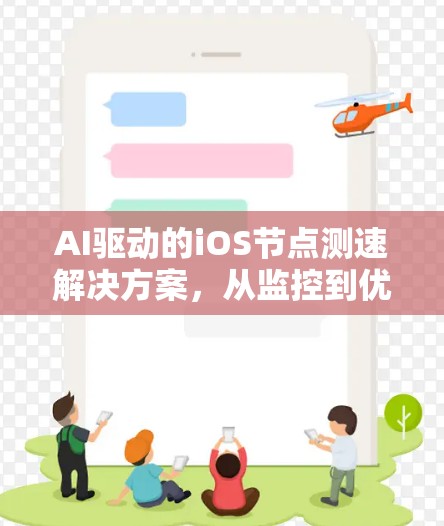 AI驱动的iOS节点测速解决方案，从监控到优化的智能化路径