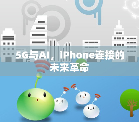 5G与AI，iPhone连接的未来革命