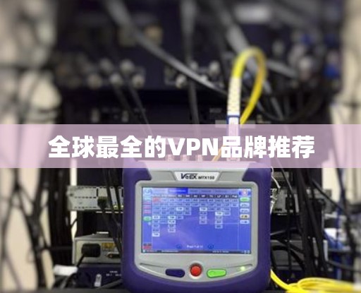 全球最全的VPN品牌推荐