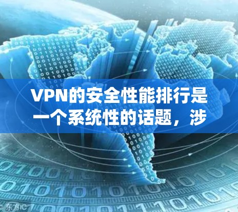 VPN的安全性能排行是一个系统性的话题，涉及多个层面的考虑。以下是对该问题的分步解答和总结