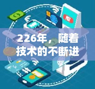 226年，随着技术的不断进步，多设备VPN客户端的设计和功能也会随之升级。以下是一些226年多设备VPN客户端的解决方案和特点，帮助您更好地规划和选择您的网络环境