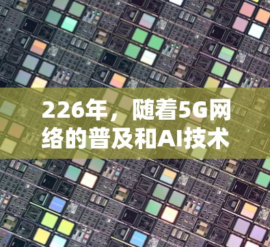 226年，随着5G网络的普及和AI技术的不断优化，网络加速软件可能会有更多更新和改进。以下是226年网络加速软件下载的建议