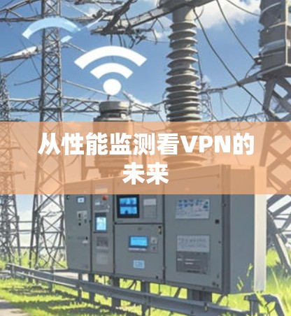 从性能监测看VPN的未来