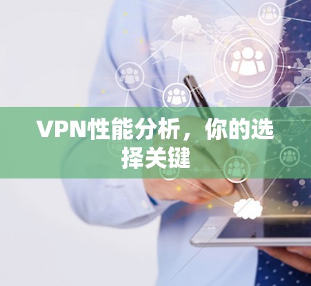 VPN性能分析，你的选择关键