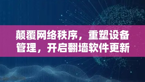 颠覆网络秩序，重塑设备管理，开启翻墙软件更新新时代
