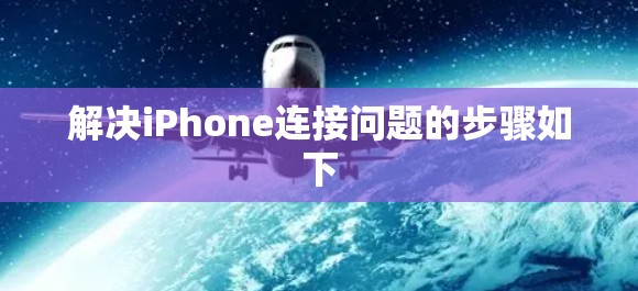解决iPhone连接问题的步骤如下