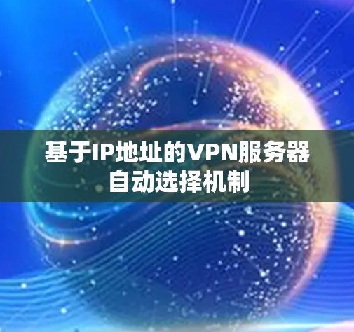 基于IP地址的VPN服务器自动选择机制