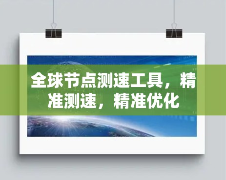 全球节点测速工具，精准测速，精准优化
