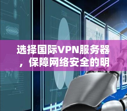 选择国际VPN服务器，保障网络安全的明智之选