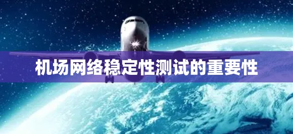 机场网络稳定性测试的重要性
