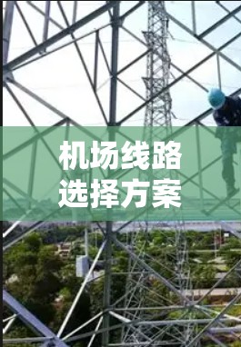 机场线路选择方案