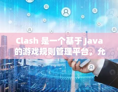 Clash 是一个基于 Java 的游戏规则管理平台，允许开发者自定义游戏规则，包括武器、技能和道具的属性和技能。为了管理规则，Clash 提供了以下关键方法和流程
