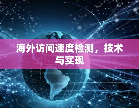 海外访问速度检测，技术与实现