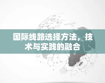 国际线路选择方法，技术与实践的融合