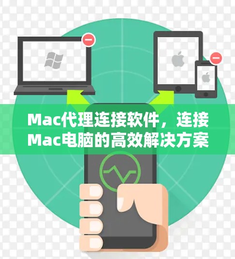 Mac代理连接软件，连接Mac电脑的高效解决方案
