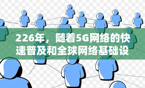 226年，随着5G网络的快速普及和全球网络基础设施的快速发展，跨境网络优化软件将更加注重智能化、个性化和高效性。以下是一些226年可能的网络优化软件推荐，涵盖功能、性能和适用场景