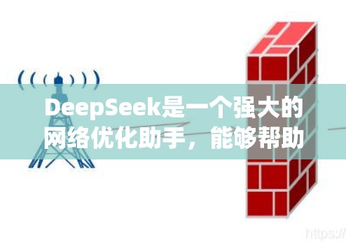 DeepSeek是一个强大的网络优化助手，能够帮助用户在关键词优化、网站优化、内容生成等多种方面提升信息质量。以下是对DeepSeek的详细介绍