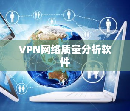 VPN网络质量分析软件