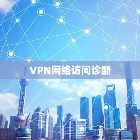 VPN网络访问诊断