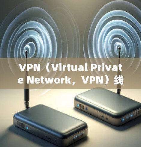 VPN（Virtual Private Network，VPN）线路的稳定性和性能是用户在选择和配置VPN服务时非常重要的考虑因素。以下是关于VPN线路稳定性的分析和建议