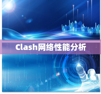 Clash网络性能分析