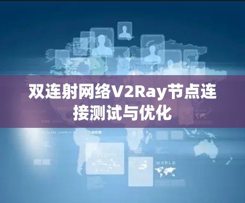 双连射网络V2Ray节点连接测试与优化