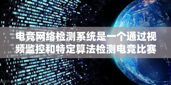 电竞网络检测系统是一个通过视频监控和特定算法检测电竞比赛中潜在网络异常行为的系统。以下是其关键组成部分和功能 电竞网络检测系统是一个通过视频监控和特定算法检测电竞比赛中潜在网络异常行为的系统。以下是其关键组成部分和功能