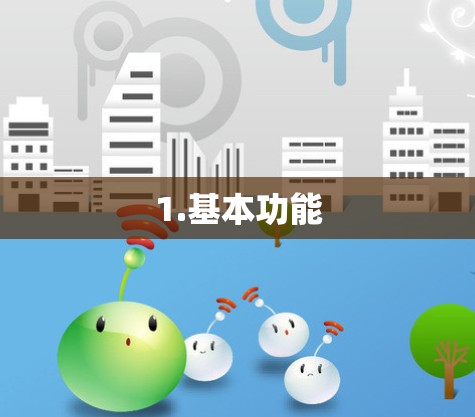 1.基本功能