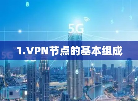 1.VPN节点的基本组成