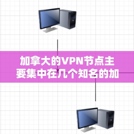 加拿大的VPN节点主要集中在几个知名的加密网站和平台。这些平台通常提供的内容包括加密视频、视频通话、文件下载等。以下是一些加拿大主要的VPN节点和平台 加拿大的VPN节点主要集中在几个知名的加密网站和平台。这些平台通常提供的内容包括加密视频、视频通话、文件下载等。以下是一些加拿大主要的VPN节点和平台