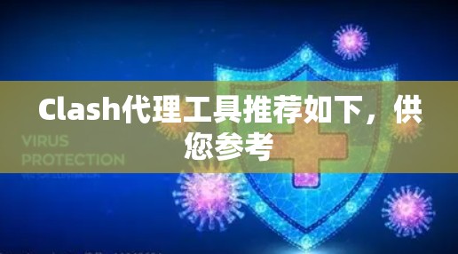 Clash代理工具推荐如下,供您参考 Clash代理工具推荐如下,供您参考